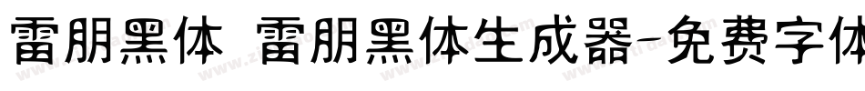 雷朋黑体 雷朋黑体生成器字体转换